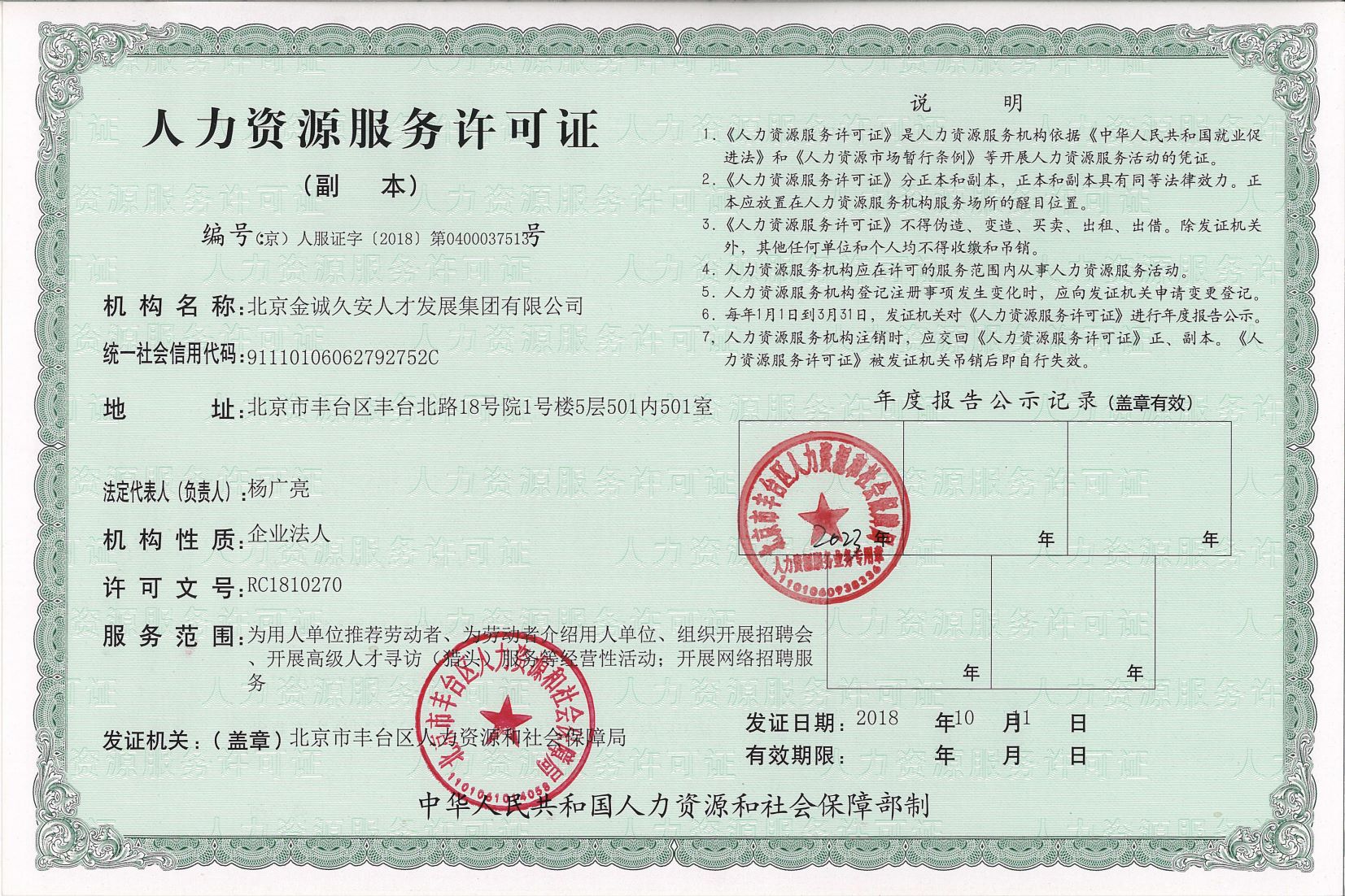 59.人力资源服务许可证（副本）-北京金诚久安人才发展集团有限公司_00.jpg